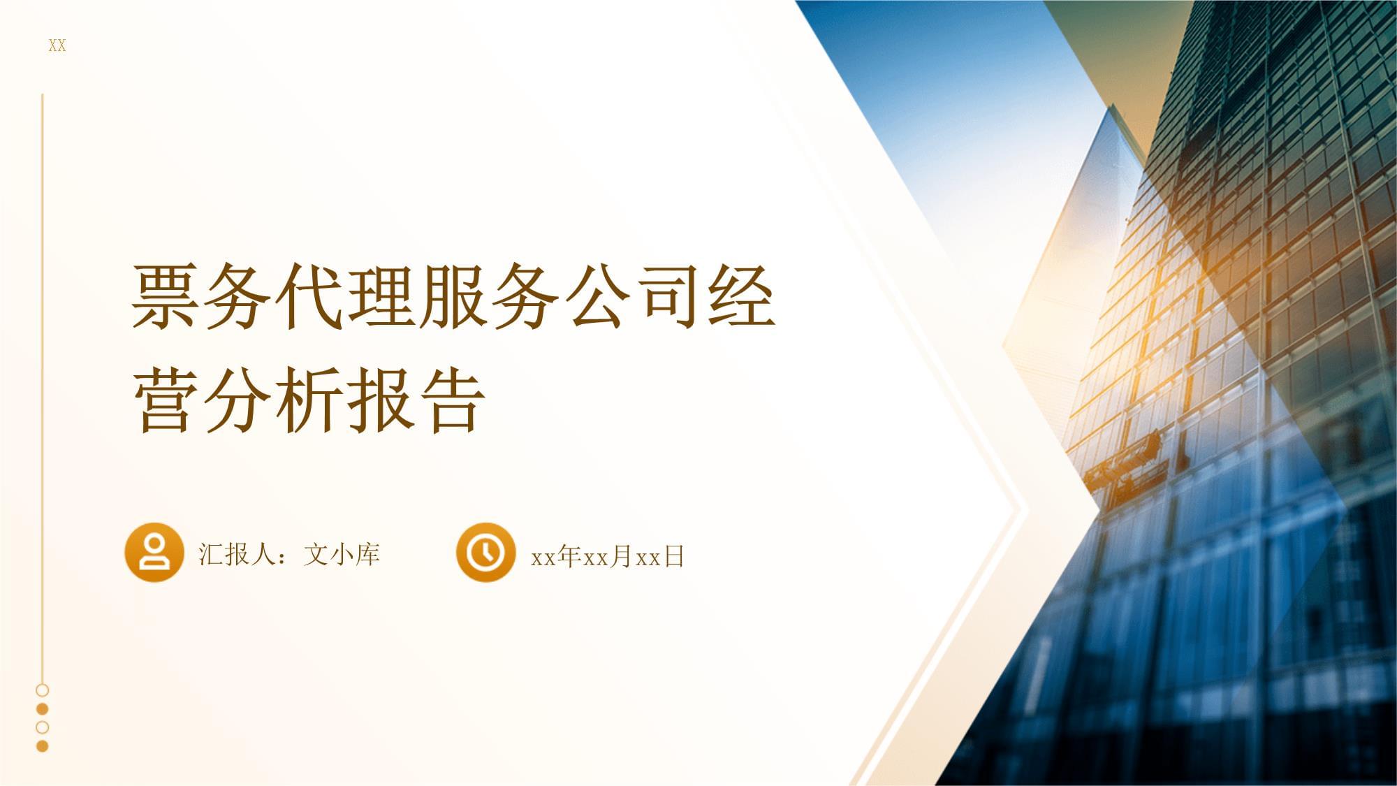 票務(wù)代理服務(wù)公司經(jīng)營分析報(bào)告 機(jī)遇、挑戰(zhàn)與策略展望