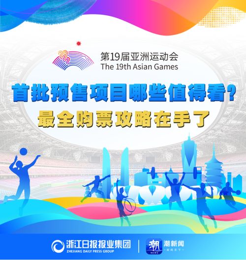 亞運門票首輪秒空彰顯全民熱情，今夜十項賽事開票再掀搶購潮